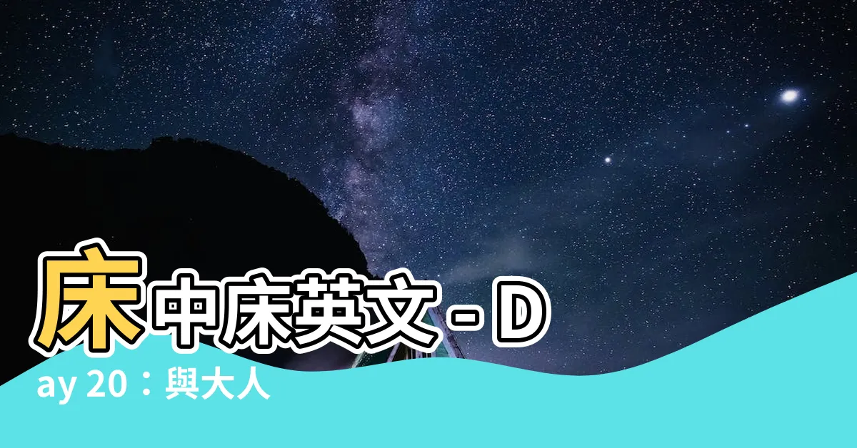 【牀中牀英文】牀中牀英文 - Day 20：與大人同眠的嬰兒牀改良款式