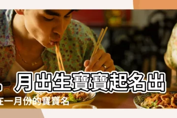 【鼠年一月出生寶寶取名字】1月出生寶寶起名出生在一月份的寶寶名字大全 |2020鼠年1月 |鼠年出生的寶寶最適合用什麼名字 |