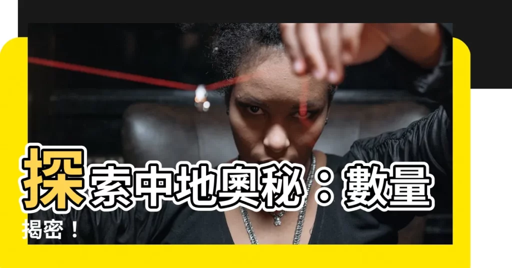 【中地個數】探索中地奧秘：數量揭密！