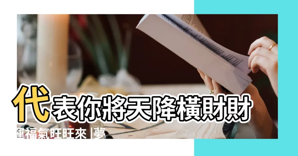 代表你將天降橫財財運福氣旺旺來 |夢見雞腿 |夢見雞蛋掉地上 |【夢見雞腿掉地上】