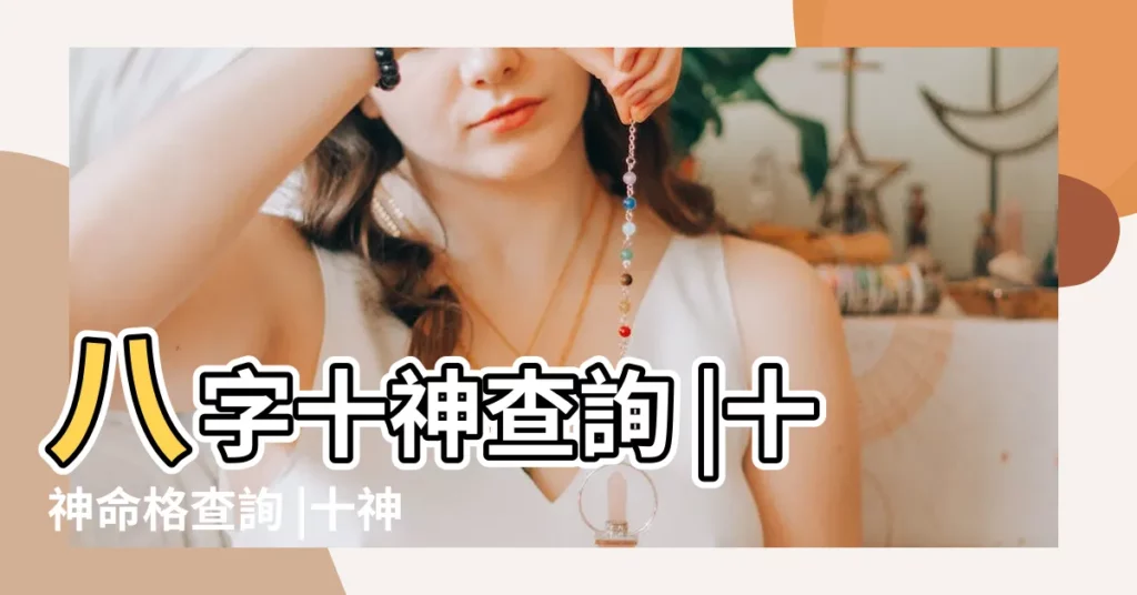 八字十神查詢 |十神命格查詢 |十神查詢測算 |【根據十神批八字】