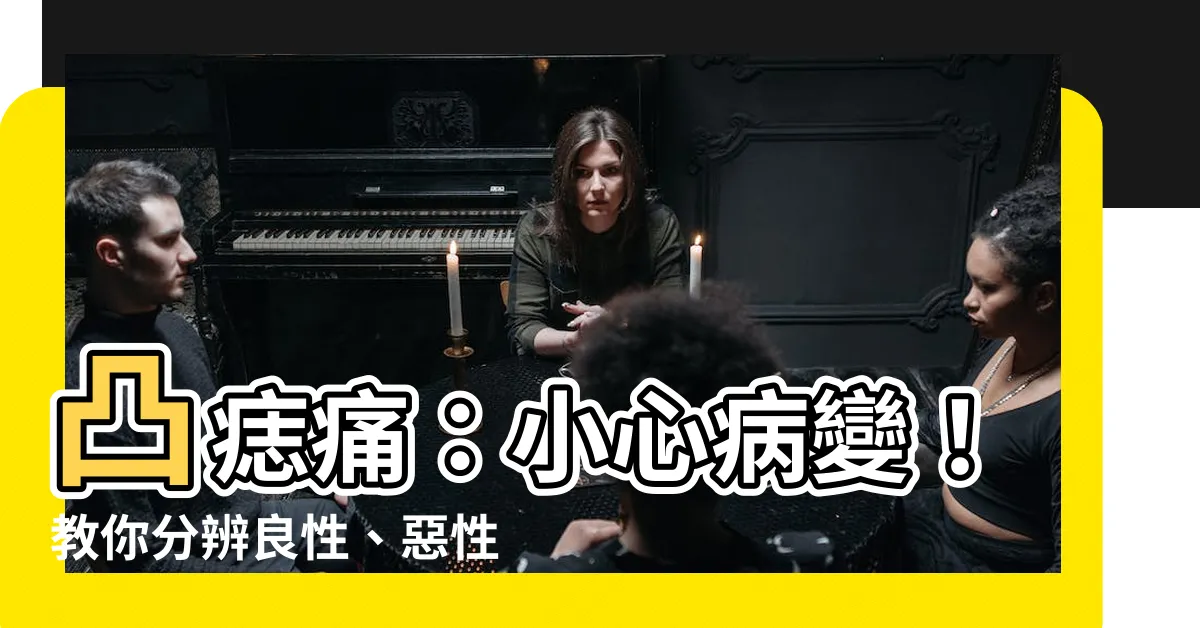 【凸痣痛】凸痣痛：小心病變！教你分辨良性、惡性黑痣