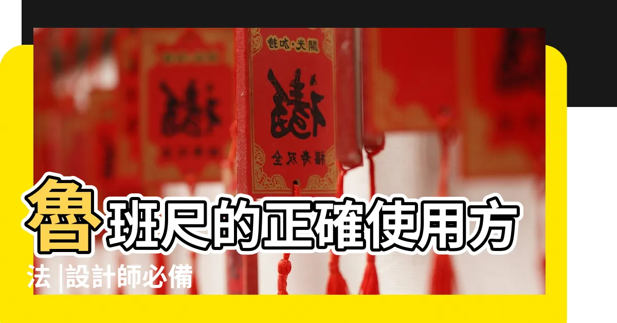 【魯班尺用法】魯班尺的正確使用方法 |設計師必備 |