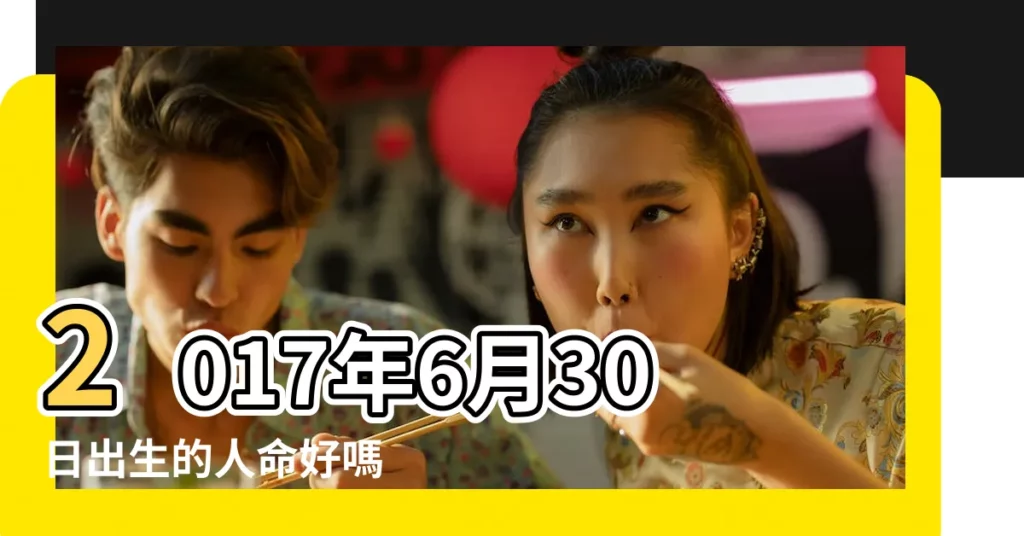2017年6月30日出生的人命好嗎 |是什麼命 |出生於2017年6月30日生辰八字算命 |【2017年6月30日各個時辰】