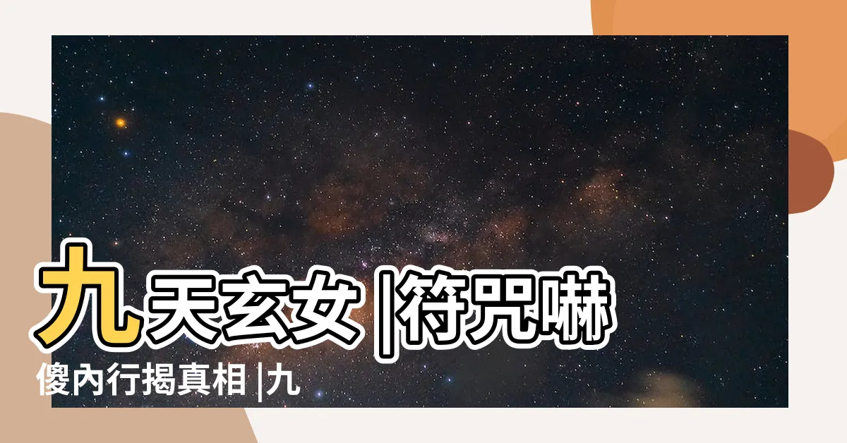 【九天玄女符咒】九天玄女 |符咒嚇傻內行揭真相 |九天玄女符咒圖 |
