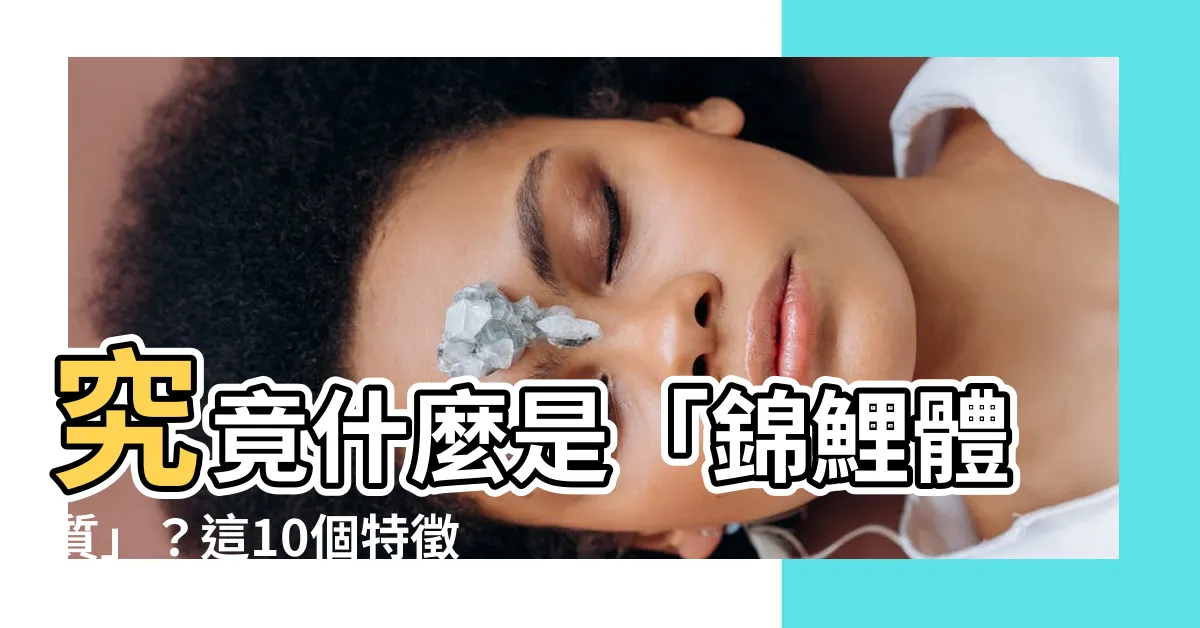 【錦鯉體質 意思】究竟什麼是「錦鯉體質」？這10個特徵中了你就幸運爆棚！