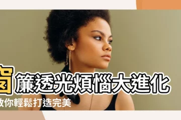 【窗簾透光怎麼辦】窗簾透光煩惱大進化！教你輕鬆打造完美遮光窗簾！