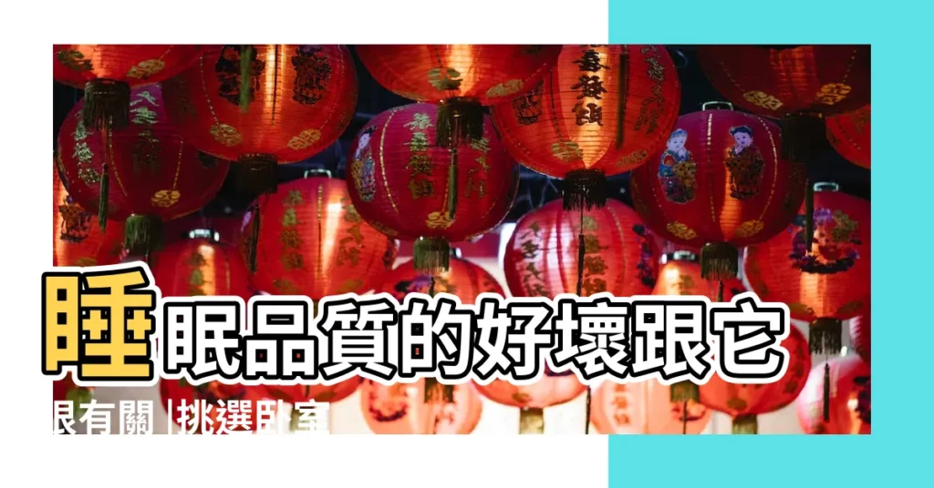 睡眠品質的好壞跟它很有關 |挑選卧室窗簾的4大秘辛 |不注意會出大事 |【房間窗簾顏色禁忌】