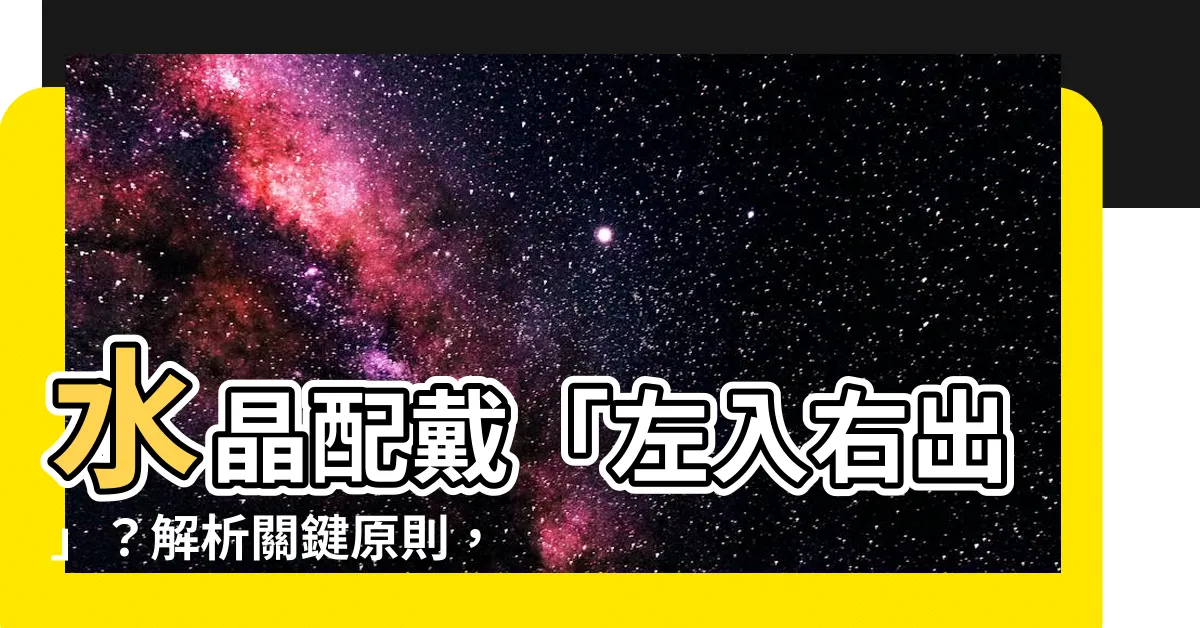 【左入右出】水晶配戴「左入右出」？解析關鍵原則，戴對招好運！