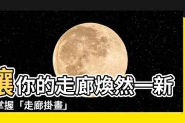 【走廊掛畫】讓你的走廊煥然一新！掌握「走廊掛畫」絕技，輕鬆化解雞肋空間