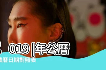 【2019年日曆農曆陽曆表】2019 |年公曆與農曆日期對照表 |2019年農曆表 |