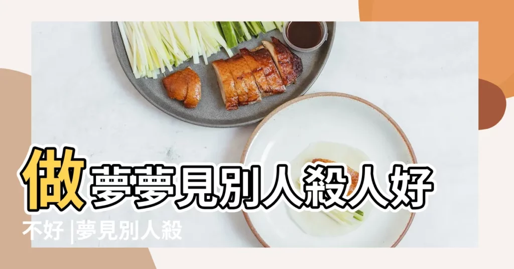 做夢夢見別人殺人好不好 |夢見別人殺人是什麼意思 |夢見別人殺人 |【老師夢見別人殺人】