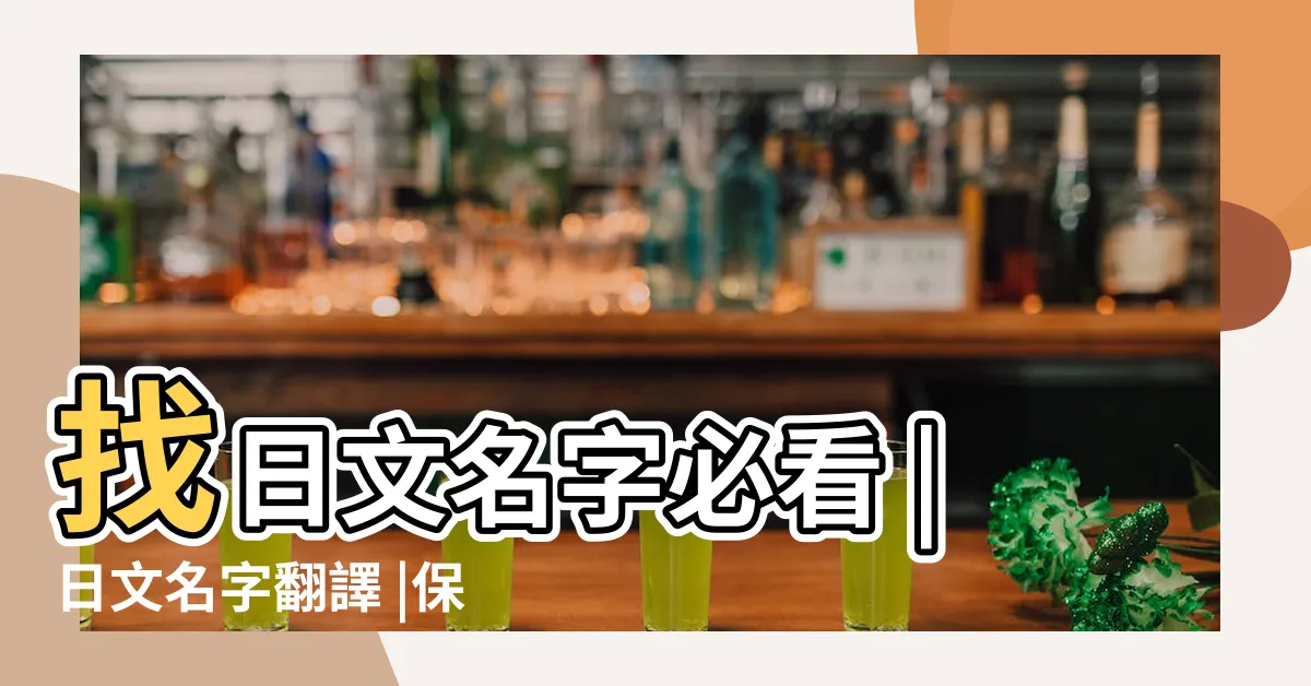【取日本名字】找日文名字必看 |日文名字翻譯 |保姆級教學 |