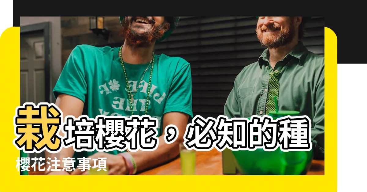【種櫻花注意事項】栽培櫻花，必知的種櫻花注意事項