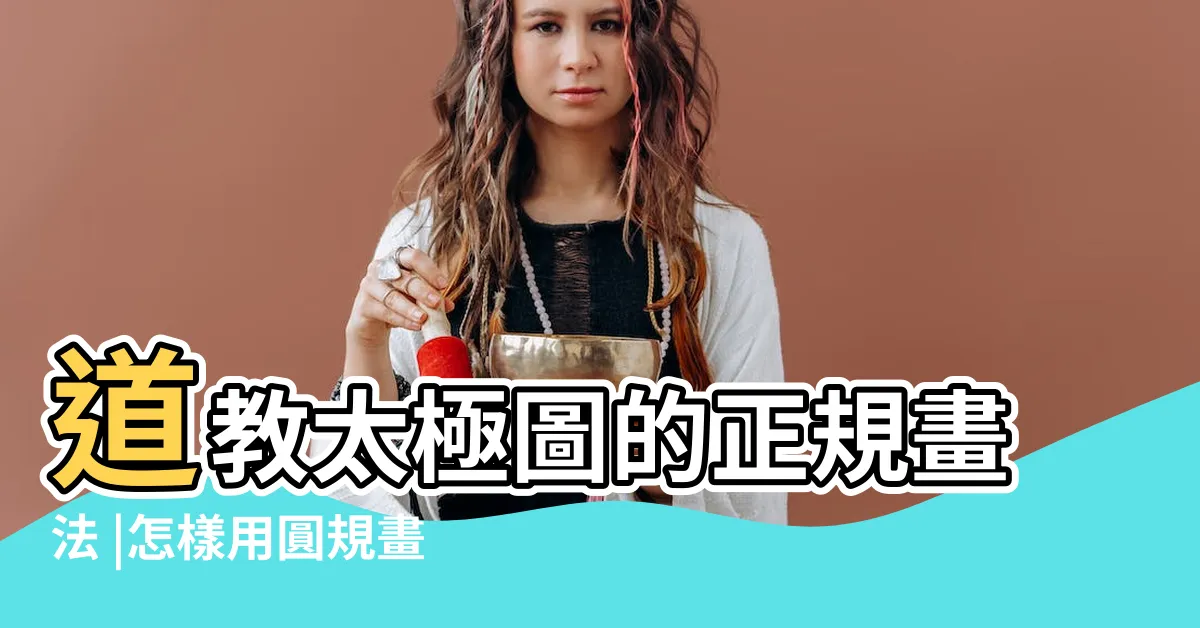 【太極圖怎麼畫】道教太極圖的正規畫法 |怎樣用圓規畫太極圖 |太極圖的製作 |