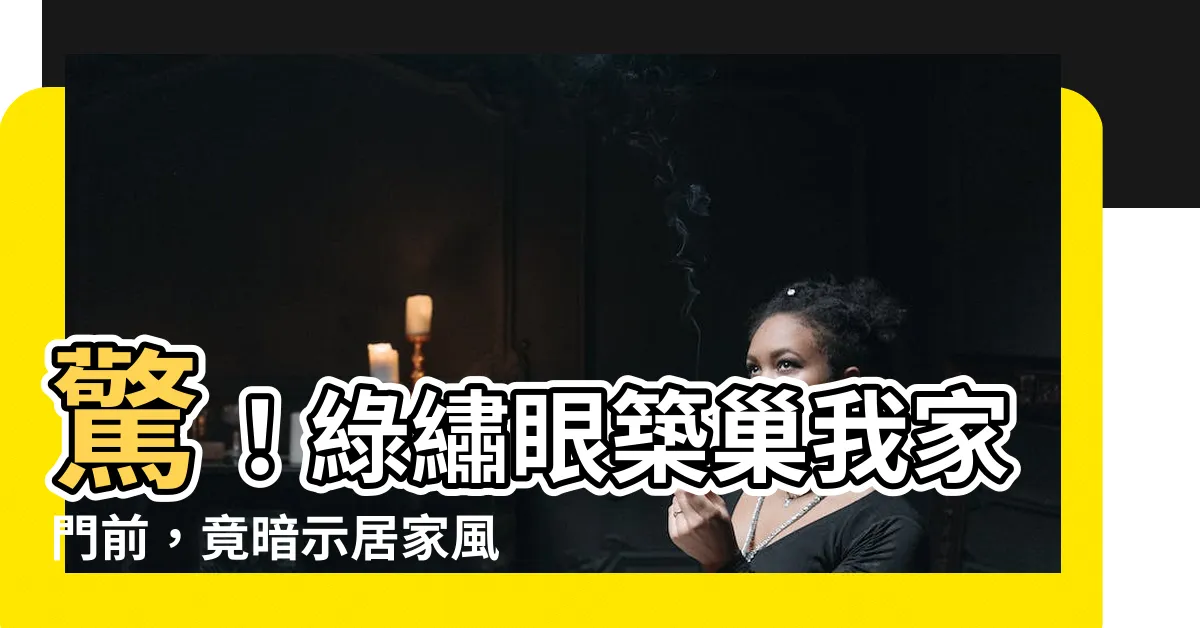 【綠繡眼築巢】驚！綠繡眼築巢我家門前，竟暗示居家風水好到爆！