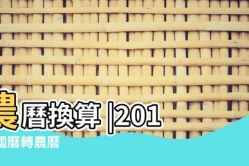 【18年5月27農曆】農曆換算 |2018 |國曆轉農曆 |