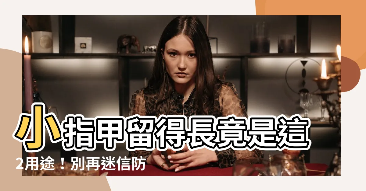 【留小指甲】小指甲留得長竟是這2用途！別再迷信防小人！