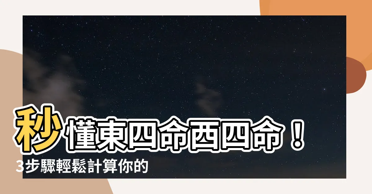 【東四命西四命】秒懂東四命西四命！3步驟輕鬆計算你的風水命理