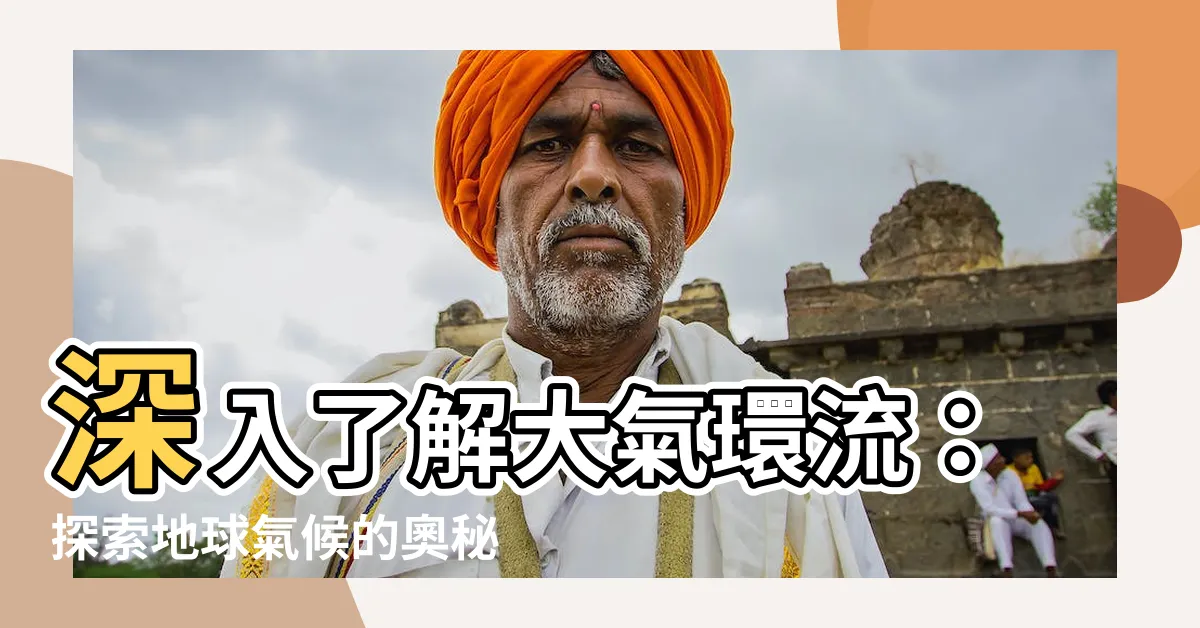【大氣環流】深入瞭解大氣環流：探索地球氣候的奧秘