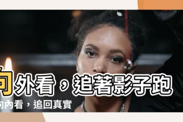 【向外看】向外看，追著影子跑；向內看，追回真實的自己
