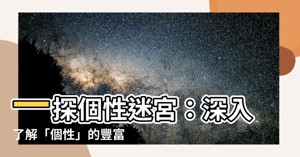 【個性意思】一探個性迷宮：深入瞭解「個性」的豐富詞彙和深層含義