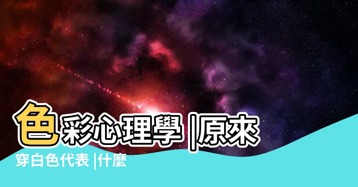 【適合白色的人】色彩心理學 |原來穿白色代表 |什麼人穿白色衣服不好看 |