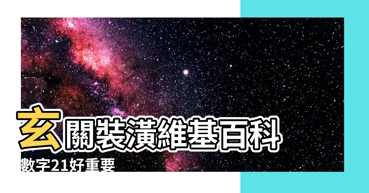 【玄關大小】玄關裝潢維基百科 |數字21好重要 |玄關鞋櫃 |