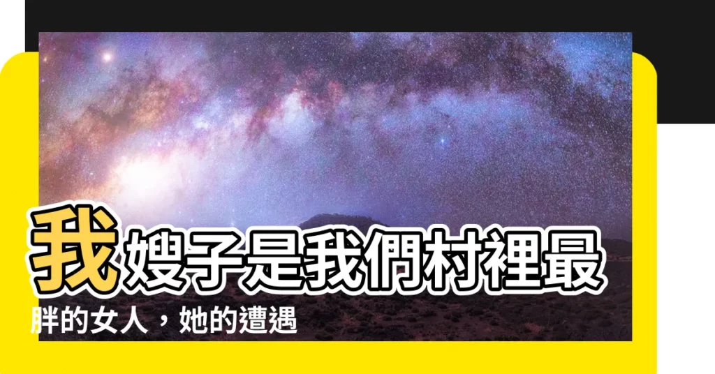 【我嫂子是我們村裡最胖的女人】我嫂子是我們村裡最胖的女人，她的遭遇讓我這輩子都忘不了！