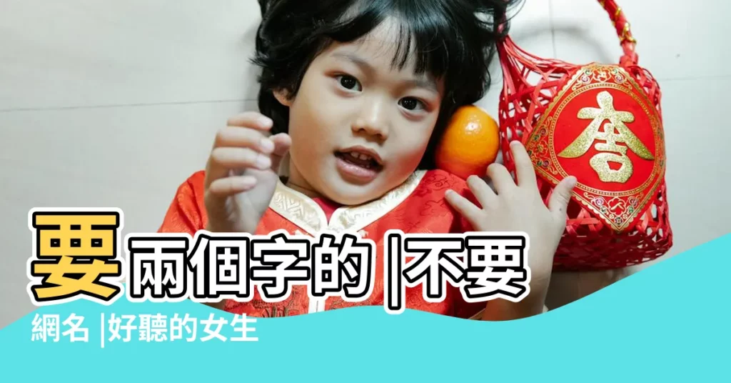 要兩個字的 |不要網名 |好聽的女生名字 |【有含義的兩個字名字女孩】