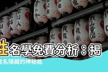 【姓名學分析免費】姓名學免費分析：揭露姓名隱藏的神秘能量！