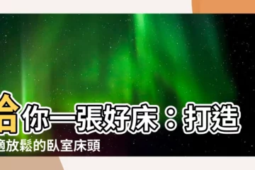 【牀頭板設計】給你一張好牀：打造舒適放鬆的卧室牀頭板設計