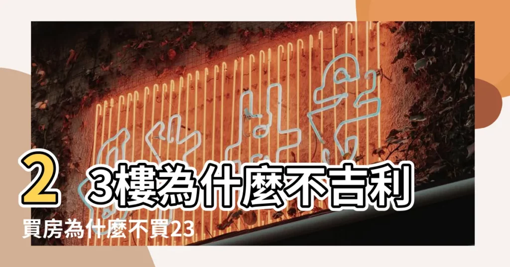 23樓為什麼不吉利買房為什麼不買23層22樓和23樓哪個好 |23樓為什麼不吉利 |23樓為什麼不吉利買房為什麼不買23層22樓和23樓哪個好 |【23樓層為什麼不吉利】