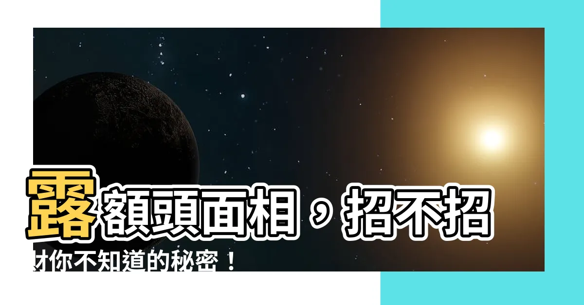 【露額頭面相】露額頭面相，招不招財你不知道的秘密！