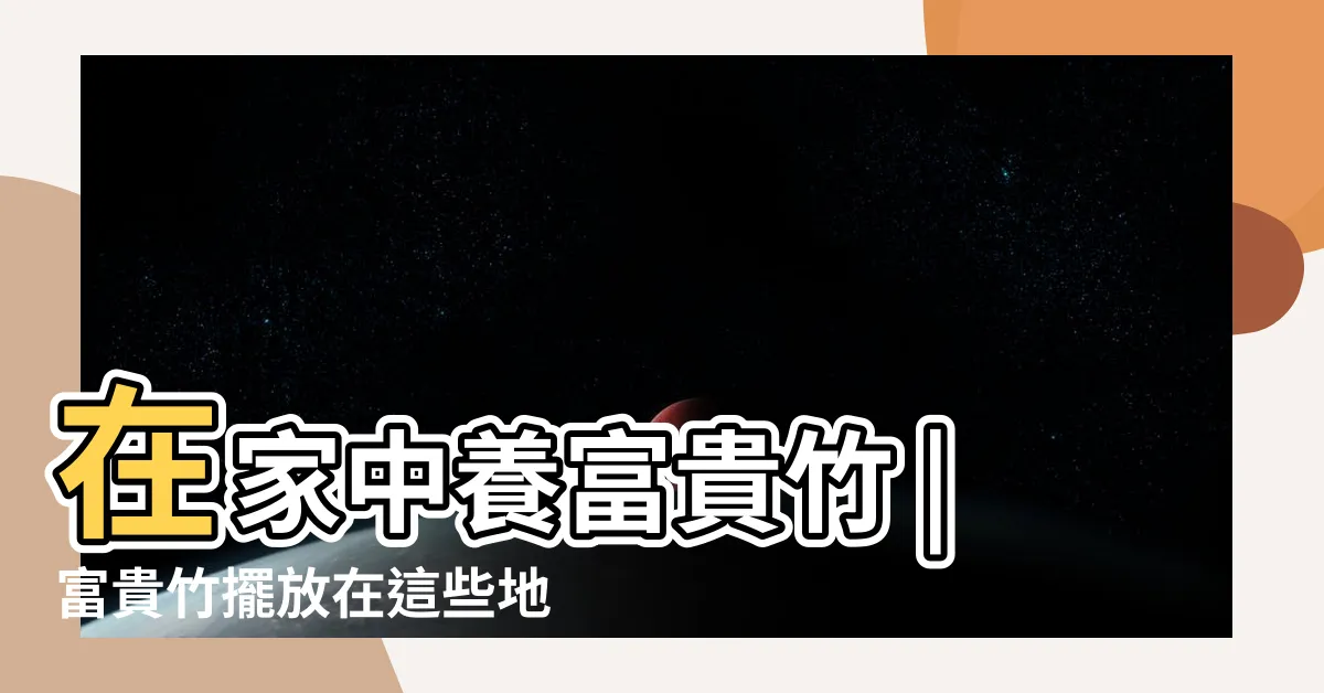 【富貴竹擺放位置】在家中養富貴竹 |富貴竹擺放在這些地方才能 |有4個地方不適合擺放 |