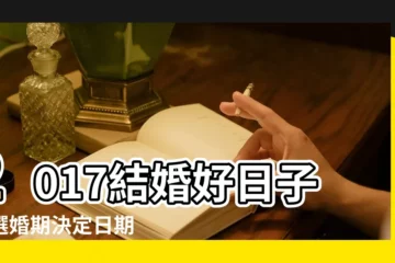 【2017年幾月結婚好】2017結婚好日子挑選婚期決定日期 |婚禮懶人包 |2017年婚嫁好日子邊個月份最多吉日 |