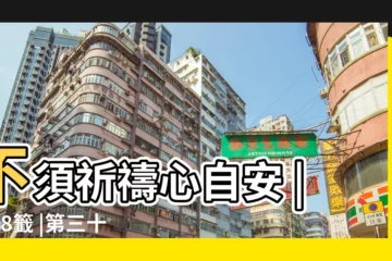 【三十八籤解】不須祈禱心自安 |第38籤 |第三十八籤庚寅新 |