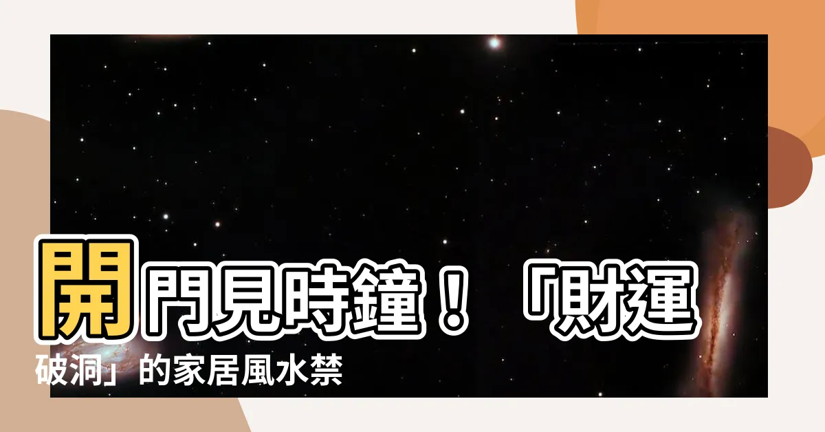 【開門見時鐘】開門見時鐘！「財運破洞」的家居風水禁忌與4地雷