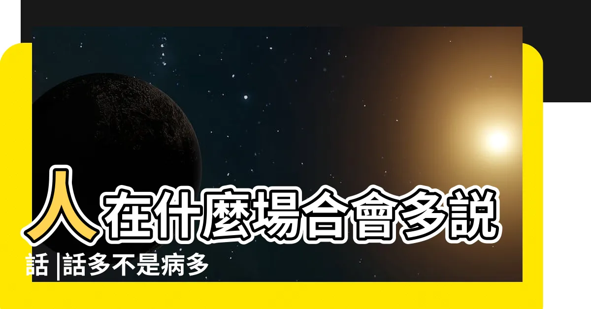 【話很多的人】人在什麼場合會多説話 |話多不是病多起來要人命 |能一直説不停的人什麼心理 |