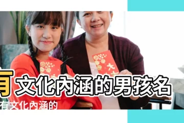 【有文化有內涵的人名】有文化內涵的男孩名字 |有文化內涵的女孩名字 |有文化底藴的名字推薦如下 |