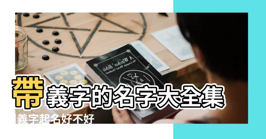 帶義字的名字大全集 |義字起名好不好 |帶義字的女孩名字 |【義字可以做女孩子的名字】