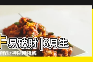 【屬蛇農曆6月運程】牛易破財 |6月生肖運程財神隨時降臨 |最大財庫月 |