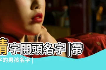 【姓氏開頭靖的男孩名字】靖字開頭名字 |帶靖字的男孩名字 |帶靖字的姓名男孩 |