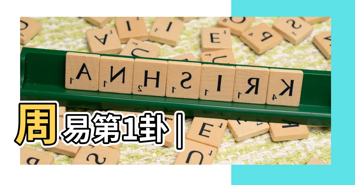 【周易 乾卦】周易第1卦 |