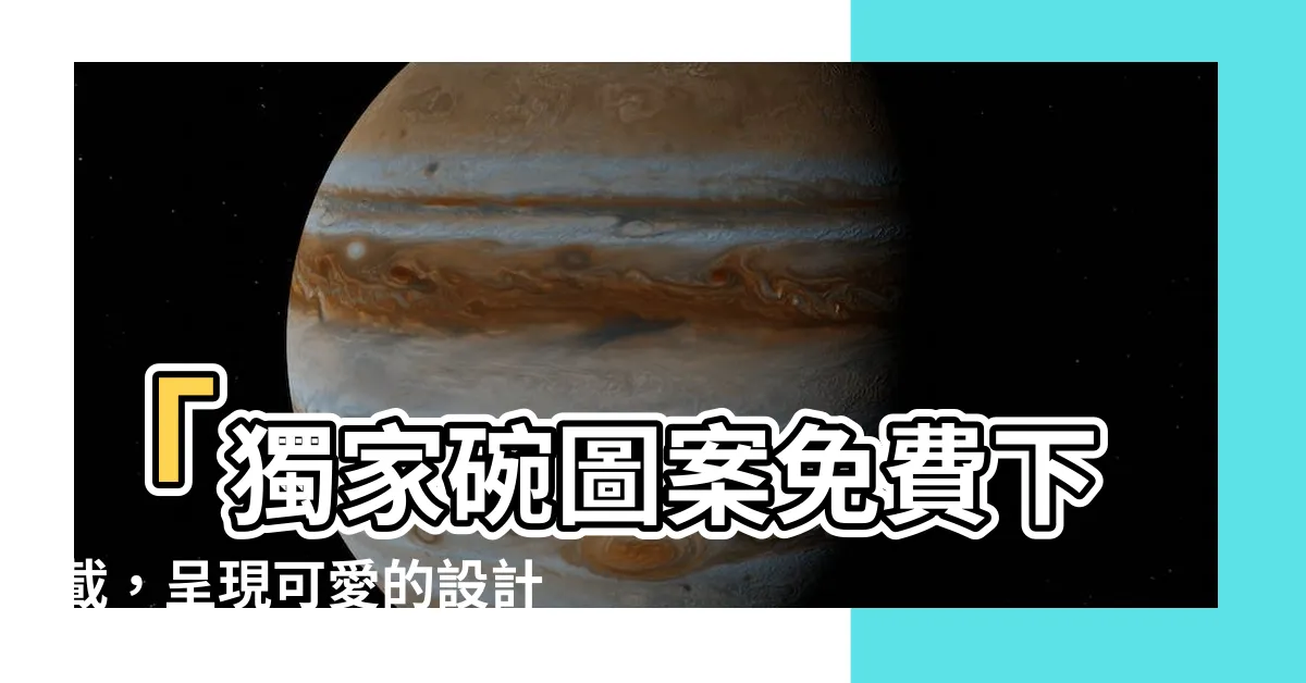 【碗的圖案】「獨家碗圖案免費下載，呈現可愛的設計圖片大全」