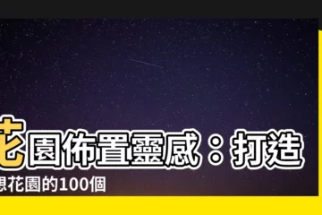 【花園佈置】花園佈置靈感：打造夢想花園的100個點子