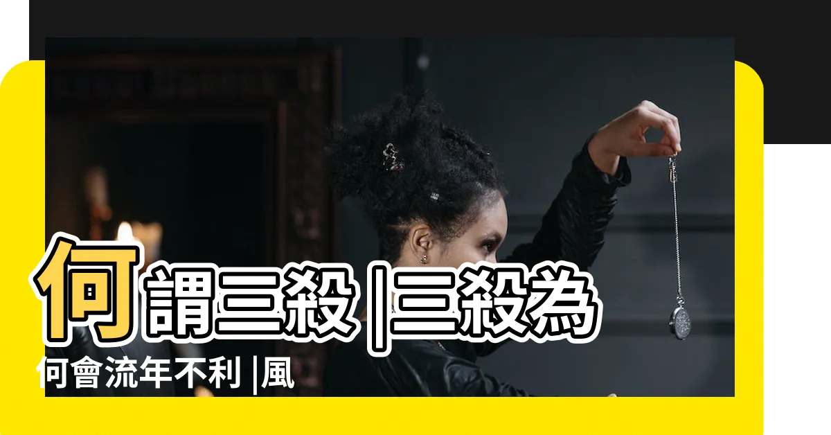 【三殺 風水】何謂三殺 |三殺為何會流年不利 |風水常識 |