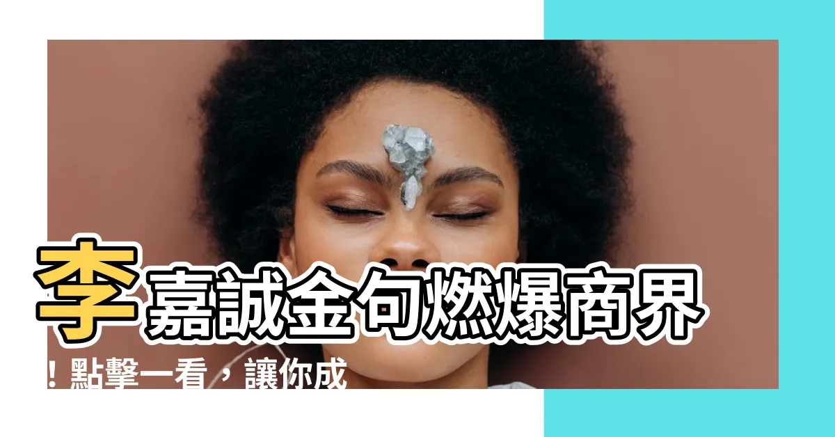【李嘉誠金句】李嘉誠金句燃爆商界！點擊一看，讓你成為職場人生勝利組