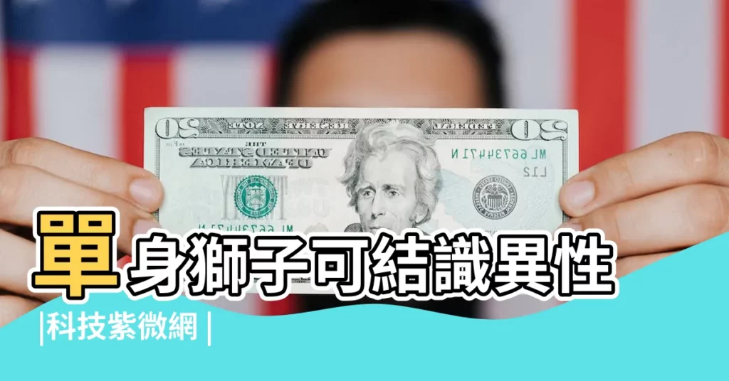 單身獅子可結識異性 |科技紫微網 |13星座運勢 |【2017獅子座7月13號運氣】