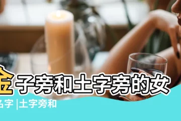 【帶土字旁金字旁女孩名子】金子旁和土字旁的女孩名字 |土字旁和金字旁的女孩名字土字旁和金字旁的女孩取名用字 |女孩名字帶土字旁和帶金字旁的字有哪些 |